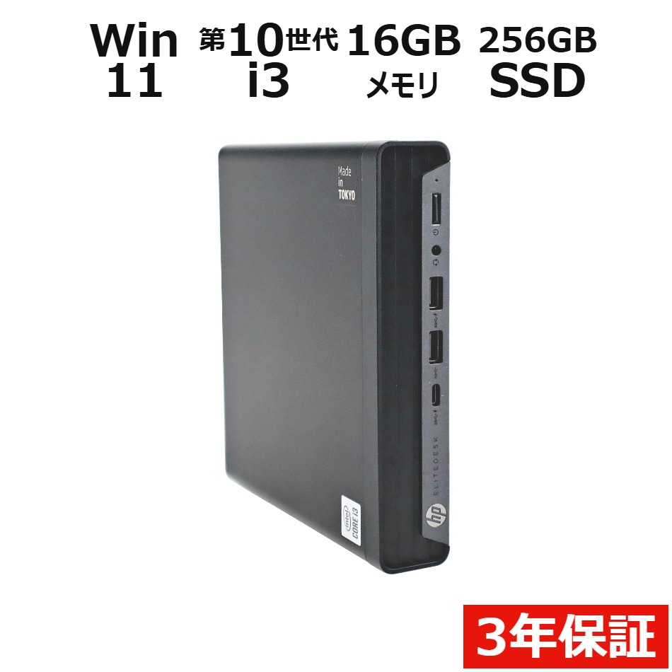 【マラソン限定P15倍+最大10%OFFクーポン】 【3年保証】HP ELITEDESK 800 G6 DM SSD256GB メモリ16GB Core i3 Window…