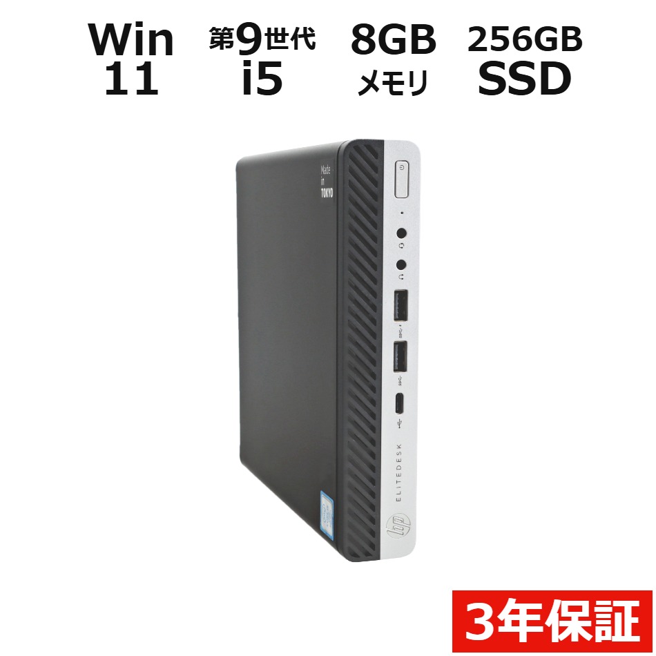 【マラソン限定P15倍+最大10%OFFクーポン】 【3年保証】HP ELITEDESK 800 G5 DM SSD256GB メモリ8GB Core i5 Windows…