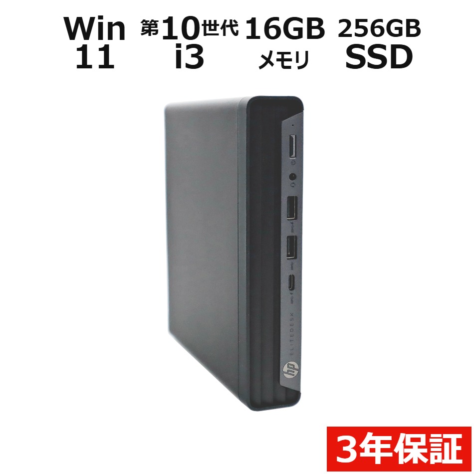 【3年保証】HP ELITEDESK 800 G6 DM SSD256GB メモリ16GB Core i3 Windows 11 Pro 中古 アウトレット 返品 送料無料 中古デスクトップパソコン 中古パソコン デスクトップパソコン デスクトップ PC ミニPC OFFICE付き