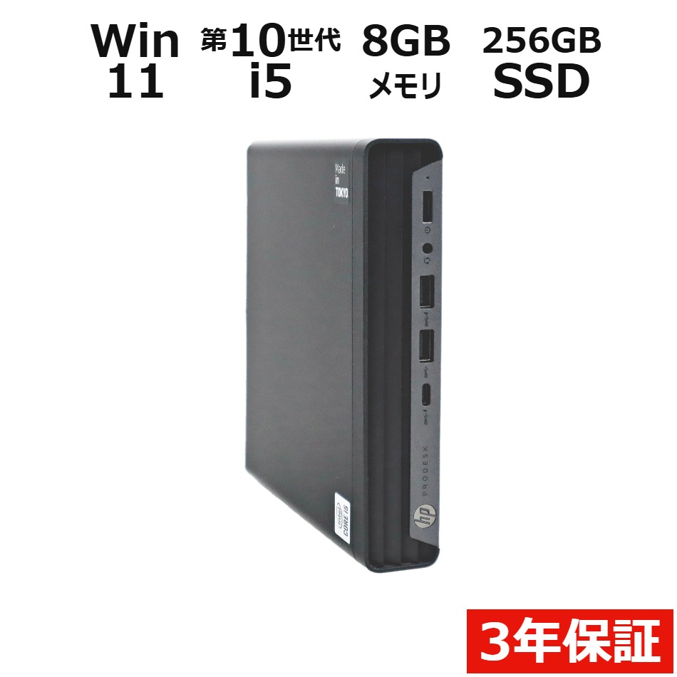 【3年保証】HP PRODESK 400 G6 DM SSD256GB メモリ8GB Core i5 Windows 11 Pro 中古 アウトレット 返品 送料無料 中古デスクトップパソコン 中古パソコン デスクトップパソコン デスクトップ PC ミニPC OFFICE付き