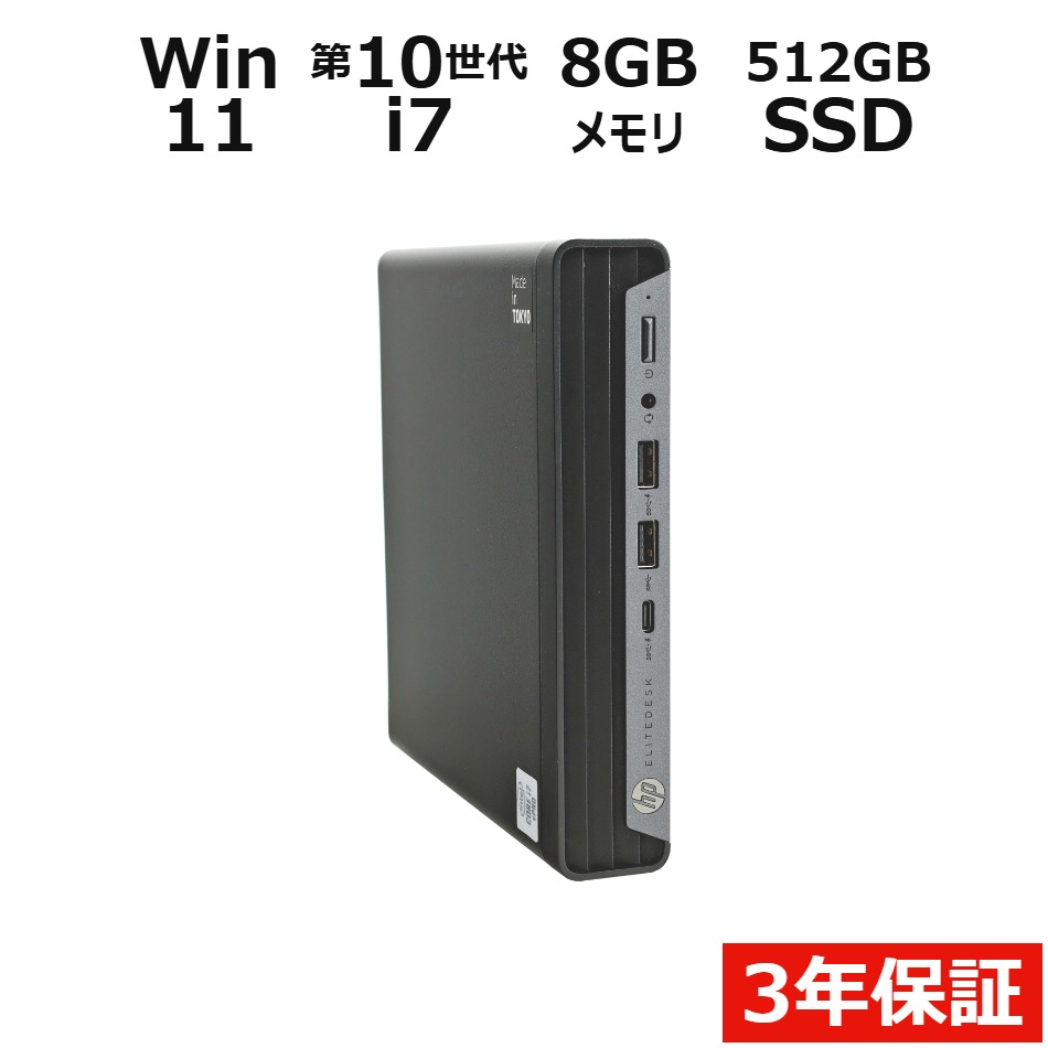 【3年保証】HP ELITEDESK 800 G6 DM SSD512GB メモリ8GB Core i7 Windows 11 Pro 中古 アウトレット 返品 送料無料 …