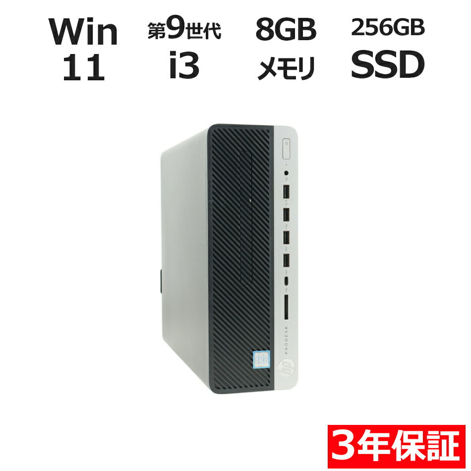 【期間限定P10倍+10%OFF+最大100%ポイントバック】 【3年保証】HP PRODESK 600 G5 SF SSD256GB メモリ8GB Core i3 Windows 11 Pro 中古 アウトレット 返品 送料無料 中古デスクトップパソコン 中古パソコン デスクトップパソコン デスクトップ PC OFFICE付き