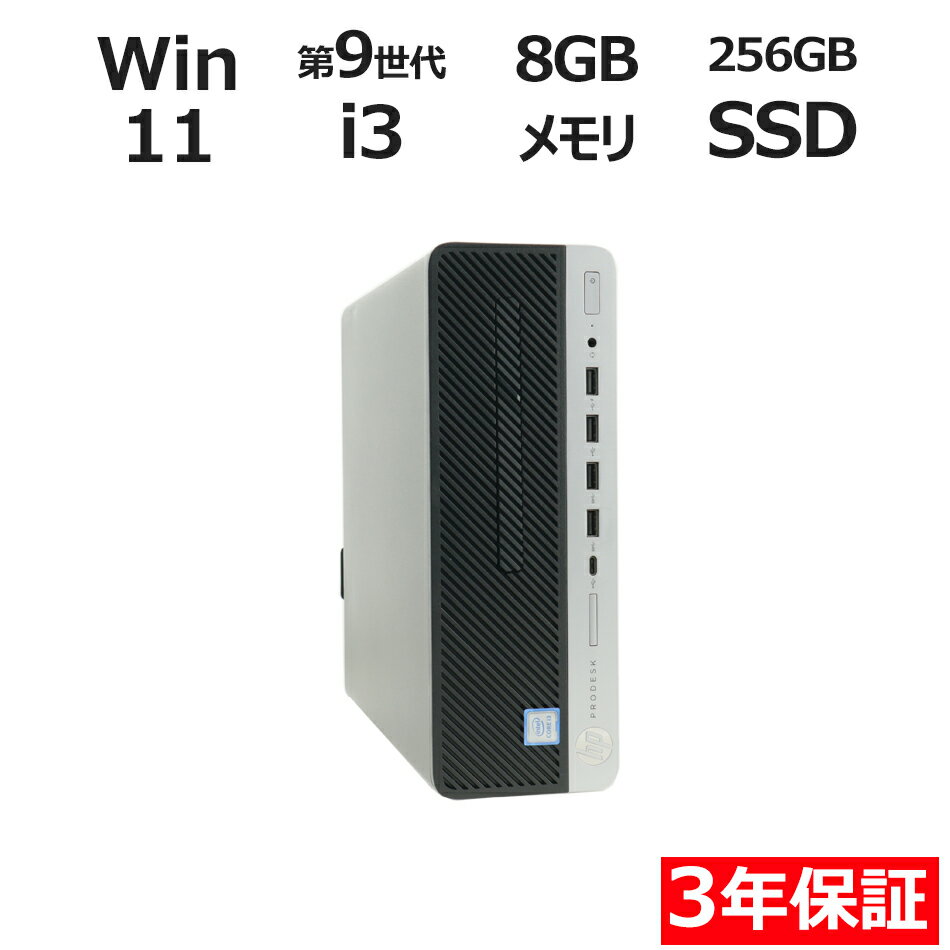 【期間限定ポイント10倍+10%OFFクーポン】 【3年保証】HP PRODESK 600 G5 SF SSD256GB メモリ8GB Core i3 Windows 11 Pro 中古 アウトレット 返品 送料無料 中古デスクトップパソコン 中古パソコン デスクトップパソコン デスクトップ PC OFFICE付き