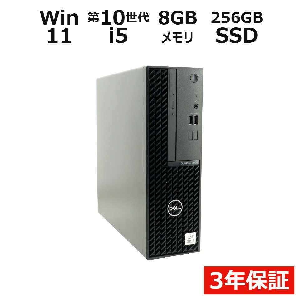 【3年保証】DELL デル OPTIPLEX 3090 SSD256GB メモリ8GB Core i5 Windows 11 Pro 中古 アウトレット 返品 送料無料 中古デスクトップパソコン 中古パソコン デスクトップパソコン デスクトップ PC OFFICE付き