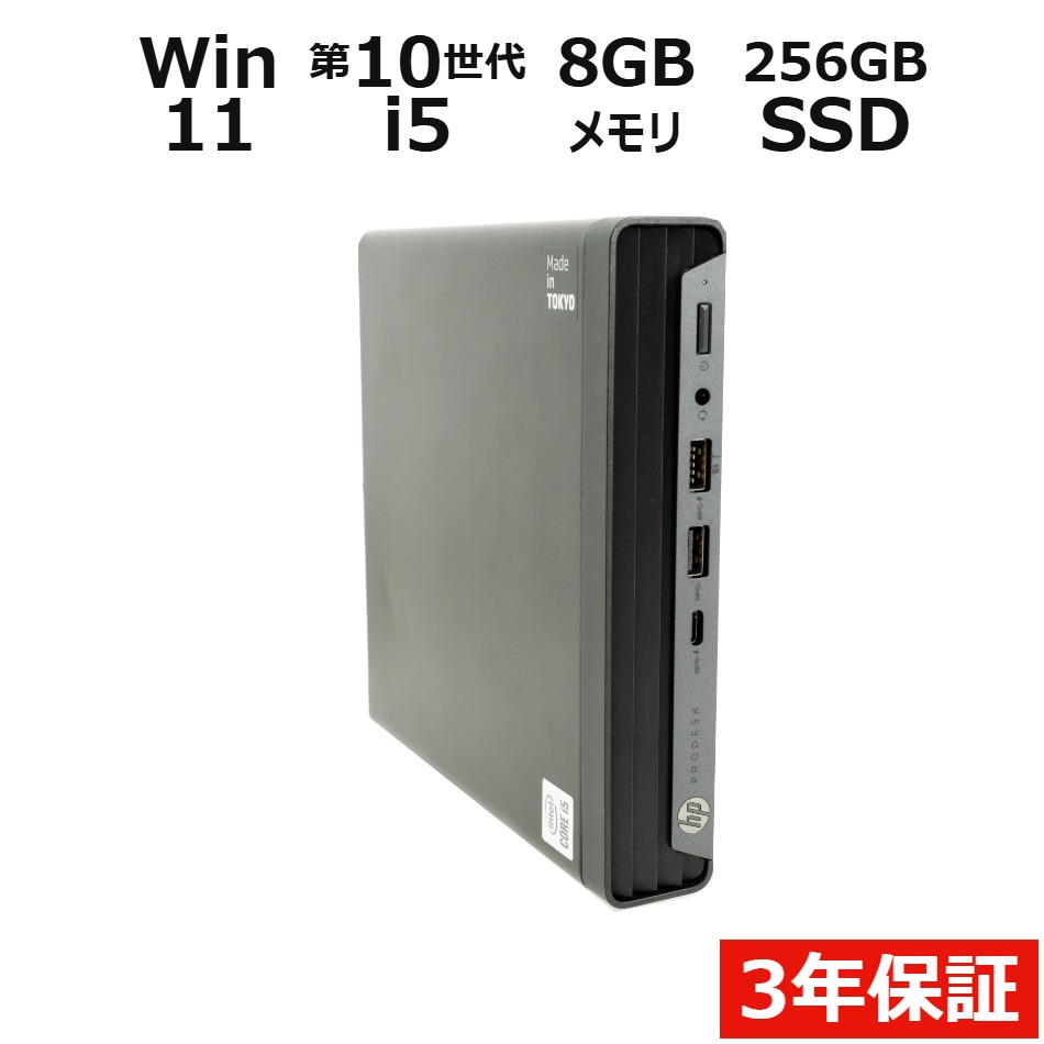 【マラソン限定P15倍+最大10%OFFクーポン】 【3年保証】HP PRODESK 400 G6 DM SSD256GB メモリ8GB Core i5 Windows 1…