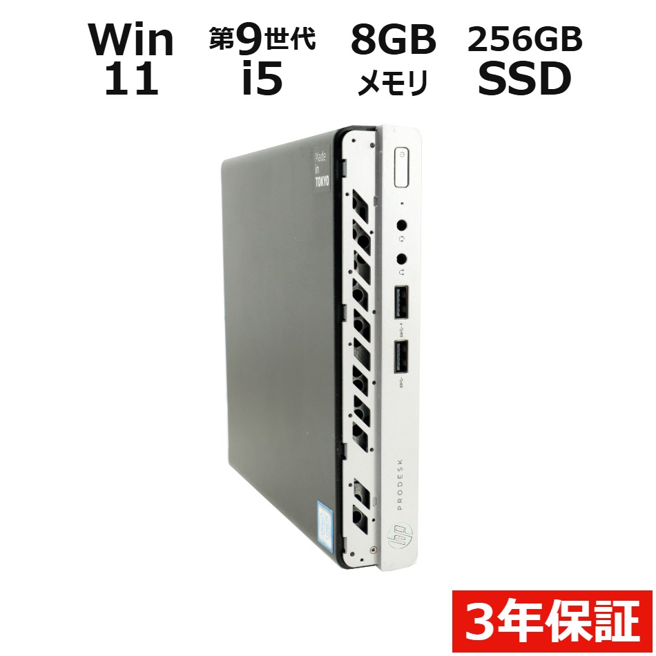 【3年保証】HP PRODESK 400 G5 DM SSD256GB メモリ8GB Core i5 Windows 11 Pro 中古 アウトレット 返品 送料無料 中古デスクトップパソコン 中古パソコン デスクトップパソコン デスクトップ PC ミニPC OFFICE付き