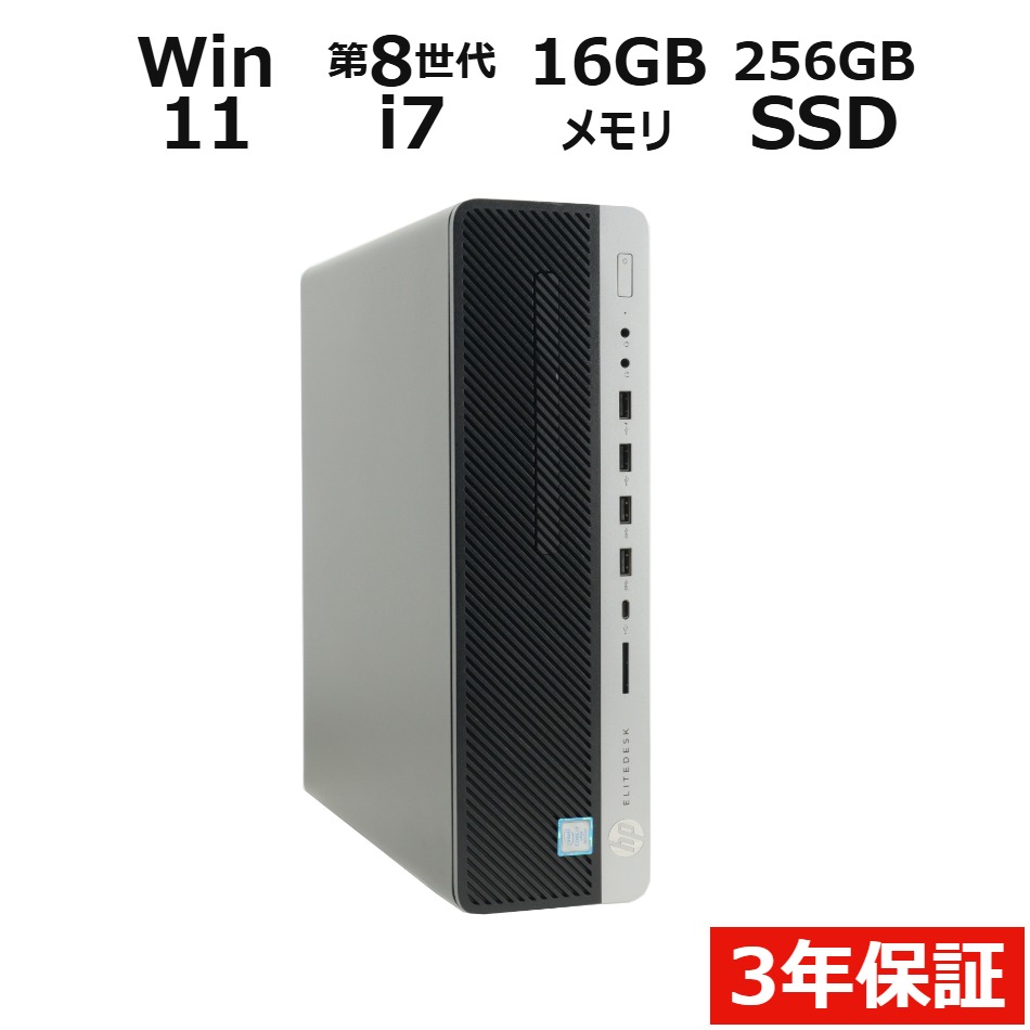 【3年保証】HP ELITEDESK 800 G4 SF SSD256GB メモリ16GB Core i7 Windows 11 Pro 中古 アウトレット 返品 送料無料 中古デスクトップパソコン 中古パソコン デスクトップパソコン デスクトップ PC OFFICE付き
