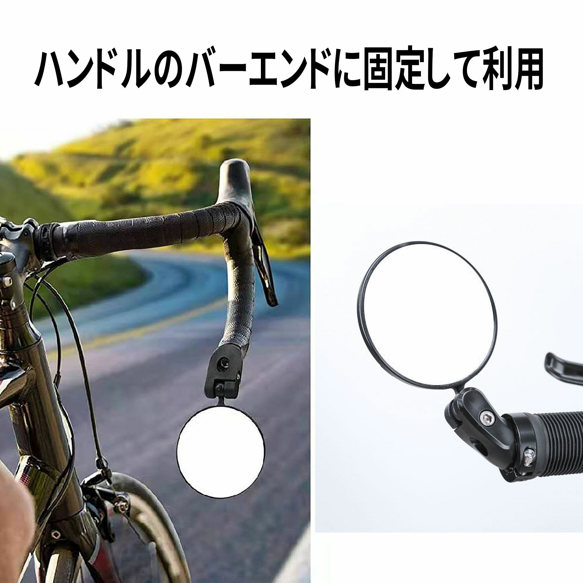自転車用 バーエンドミラー 丸形 バックミラー (1個)自転車 鏡 サイクルミラー ミラー 後方確認 小型 おしゃれ 人気 ドロップハンドル サイドミラー 簡単 簡単取り付け セーフティミラー 安全確認 2