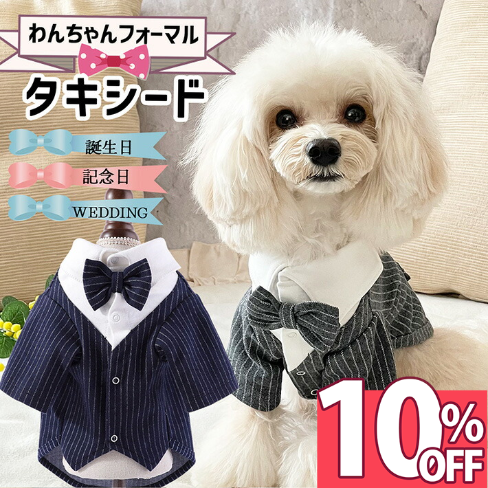 【楽天スーパーSALE 10%オフ】 犬 服 冬 タキシード 着せやすい 結婚式 フォーマル 犬服 猫 春 秋冬 おしゃれ ペット 男の子 誕生日 うちの子記念日 七五三 お正月 /ペットタキシード