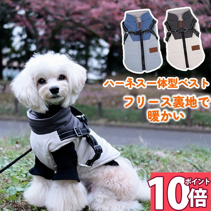 Rakuten - 【ポイント10倍 16日1:59迄】 犬 冬服 背中開き ハーネス 一体型 服 アウター ジャケット 防寒着 防寒 ハーネス付き 着せやすい 犬服 冬 おしゃれ 秋冬 冬用 小型犬 中型犬 ジャンパーハーネス付き服 トイプードル ダックス/ハーネス付ベスト