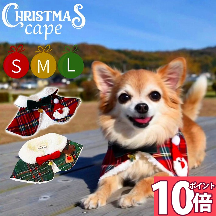 Mufflers - 【ポイント10倍 16日1:59迄】 犬 服 冬 サンタ サンタクロース ケープ ペット 服 ドッグウェア クリスマス おしゃれ 秋冬 安い 着せやすい 冬用 トイプードル 小型犬 ダックス チワワ /クリスマスケープ