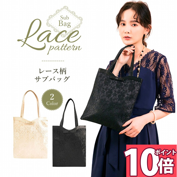 【ポイント10倍 23日1:59迄】 サブバッグ フォーマル 折りたたみ ミニ おしゃれ 結婚式 入学式 卒業式 お呼ばれ お受験 参観日 パーティーバッグ パーティーバック レース ブラック ベージュ/レース柄サブバッグM