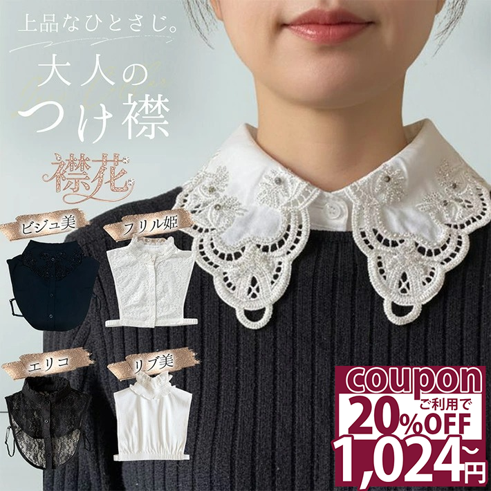【20％OFFクーポン対象11日1:59迄】 つけ襟 レース 付け襟 フリル 刺繍 花柄 大人可愛い 重ね着 タートル パール ビジュー ハイネック スタンドカラー 白 黒 立ち襟 レディース ブラウス シャツ フェイク 襟 レイヤード ホワイト ブラック /襟花
