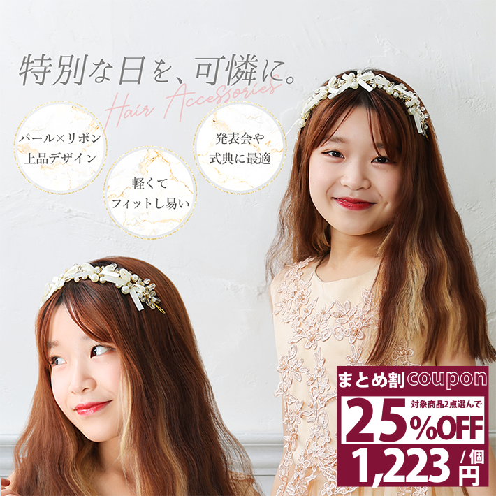 Rakuten - 【2点25％OFFクーポン 16日1:59迄】 ヘアアクセサリー 子供 結婚式 ヘアアクセ リボン パール 調ビーズ 花 柔らかい ワイヤー 軽量 子ども フラワーカチューシャ キッズ 髪飾り フラワーガール ドレス小物 ヘッドドレス フォーマル /髪飾り パールリボン