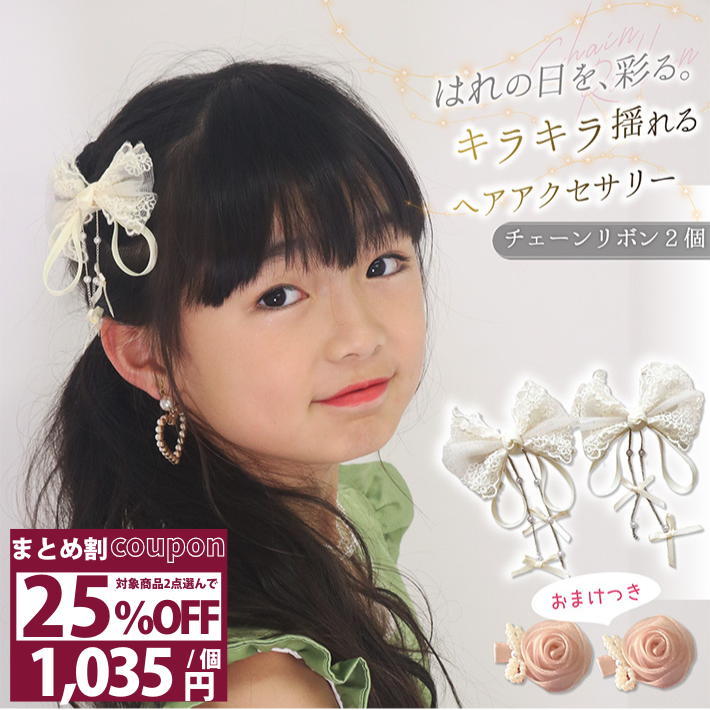 Rakuten - 【2点25％OFFクーポン16日1:59迄】 リボン ヘアクリップ レース ヘアアクセサリー 女の子 白 おまけ付 ミニ ヘアクリップ 子供 花 入学式 卒業式 入園 卒園 結婚式 パール 調ビーズ ロングヘア 軽量 フォーマル ホワイト ピンク /チェーン付 ヘアクリップ