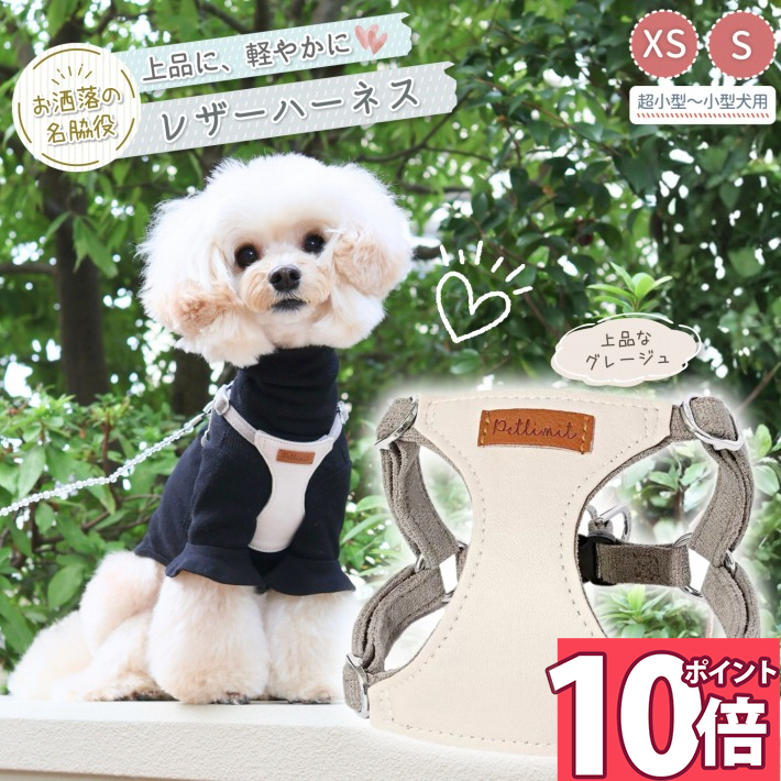 Rakuten - 【ポイント10倍 16日1:59迄】 犬 ハーネス 小型犬 軽量 44g 柔らか合皮 おしゃれ トイプードル チワワ 犬用ハーネス 胴輪 散歩用 XS S ハーネス犬 猫 ソフトレザー 柔らかい 合皮 着脱しやすい 負担が少ない 子犬 超小型犬 /レザーハーネス