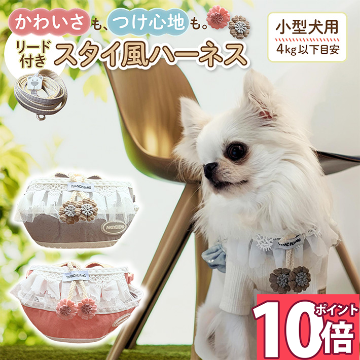 Rakuten - 【ポイント10倍 16日1:59迄】 犬 ハーネス リード付 小型犬 軽量 柔らか メッシュ スタイ フリル 花 フラワー おしゃれ トイプードル チワワ 犬用ハーネス 胴輪 散歩用 S ハーネス犬 猫 着脱しやすい 負担が少ない 超小型犬 グレー ピンク /スタイ風ハーネス