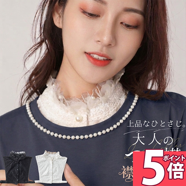 Rakuten - 【ポイント5倍 16日1:59迄】 つけ襟 レース 付け襟 フリル 刺繍 花柄 大人可愛い 重ね着 タートル パール ビジュー ハイネック スタンドカラー 白 黒 立ち襟 レディース ブラウス シャツ フェイク 襟 レイヤード ホワイト ブラック 襟花 /フリル姫