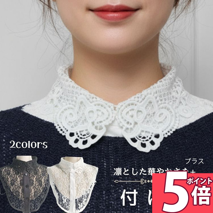 Rakuten - 【ポイント5倍 16日1:59迄】 つけ襟 付け襟 つけ衿 つけえり 襟 だけ フォーマル レディース ブラウス シャツ レース 襟 花柄 ホワイト ブラック/付け襟