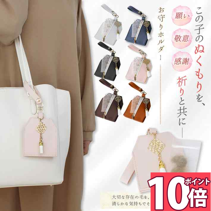 Rakuten - 【ポイント10倍 16日1:59迄】 お守り 入れ ケース ペット 遺毛 ケース お守り チャーム 遺毛入れ 収納 お守りカバー ポーチ 袋 複数 持ち歩きたい お守り袋 オシャレ 可愛い 携帯 ギフト プレゼント ベージュ ピンク くすみ濃 ブルー /小袋付 お守りホルダー