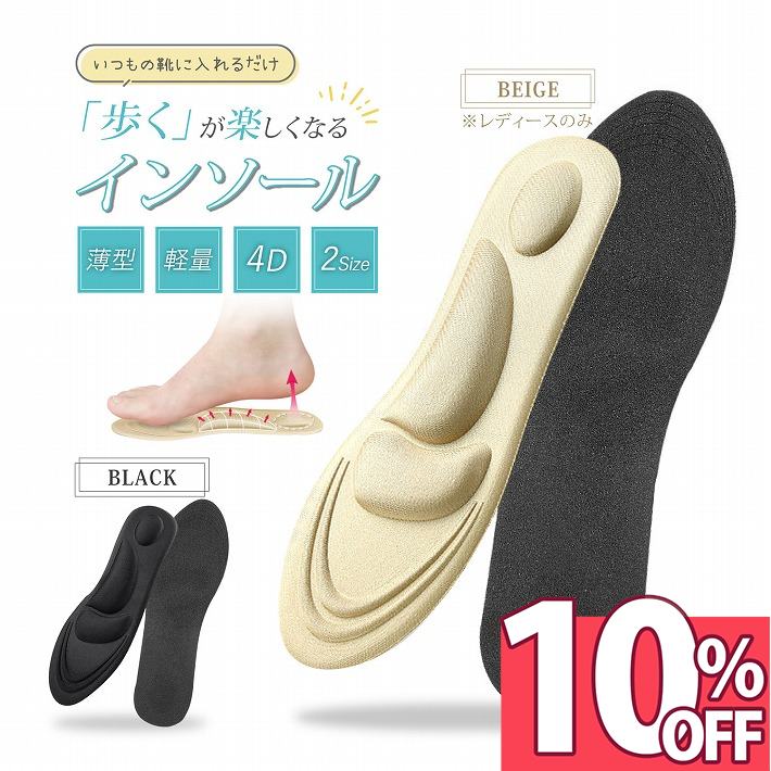 【楽天スーパーSALE 10%オフ】 インソール 衝撃吸収 かかと アーチサポート 薄い 軽量 メンズ レディース 中敷き 土踏まず 吸汗 通気性 疲労軽減 ふかふか もちもち ウォーキング パンプス スニーカー ビジネスシューズ 革靴 /薄型4Dインソール