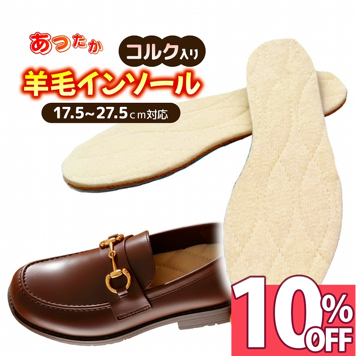 【楽天スーパーSALE 10%オフ】 インソール あったか 薄型 暖かい ムートン ファー ウール 防寒 靴 中敷き メンズ レディース ブーツイン ボア 冷え取り 冷え対策 天然 羊毛 ウールインソール 足元あたたか スノーブーツ ムートン 防寒 /コルク入り羊毛インソール