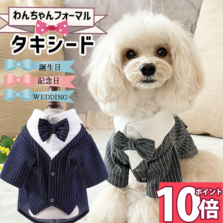 【ポイント10倍 26日1:59迄】 犬 服 冬 タキシード 着せやすい 結婚式 フォーマル 犬服 猫 春 秋冬 おしゃれ ペット 男の子 誕生日 うちの子記念日 七五三 お正月 /ペットタキシード