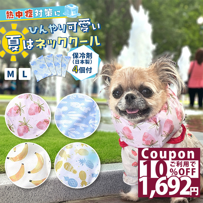  ネッククール 犬用 暑さ対策 冷感グッズ 熱中症 犬 冷却 ひんやり ヒンヤリ 涼しい 暑さ対策 犬 ひんやり クール バンダナ 冷える 冷やす 小型犬 中型犬 大型犬M L /フルーツネッククール