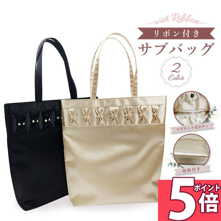 【ポイント5倍 29日1:59迄】 サブバッグ おしゃれ A4 大きめ 入学式 卒業式 フォーマル 折りたたみ 大容量 黒 サテン トート バッグ レディース お呼ばれ お受験 参観日 結婚式 パーティーバッグ パーティーバック リボン パール ビーズ ブラック ベージュ/リボンサブバッグL