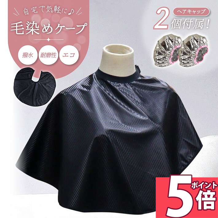 【ポイント5倍 26日1:59迄】 毛染めケープ 毛染め用ケープ ヘアケープ アルミキャップ 付 セット トリートメントキャップ 保温キャップ 保湿 ヘアキャップ 白髪染め シャンプー 時に便利 洗って 繰り返し使える エコ /毛染めケープセット