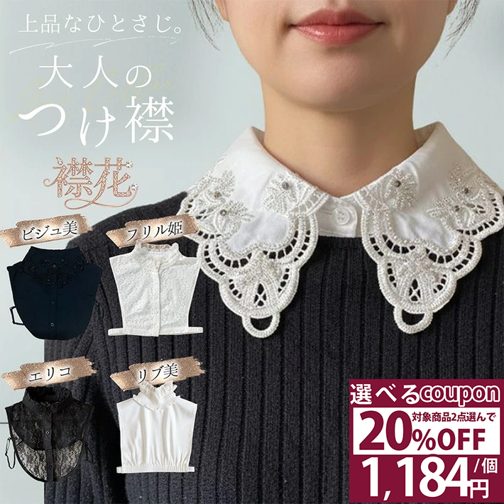 【2点20％OFFクーポン 26日1:59迄】 つけ襟 レース 付け襟 フリル 刺繍 花柄 大人可愛い 重ね着 タートル パール ビジュー ハイネック スタンド...