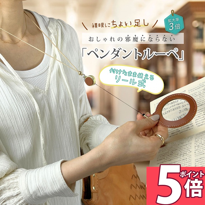  ルーペ 3倍 ネックレス 型 ペンダント 拡大鏡 リール紐 付 老眼 おしゃれ レディース プレゼント チャームルーペ 伸びる 拡大 携帯 手持ち 革 かわいい アクセサリー コンパクト PhoenixLoupe /ネックレスルーペ