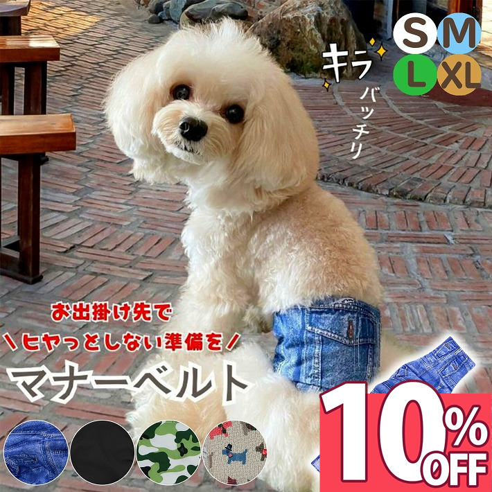 【楽天スーパーSALE 10%オフ 11日1:59迄】 マナーベルト 犬 男の子 ずれない オス マーキング 防止 おむつカバー 介護 ペット 服 ペット用品 トイプードル 小型犬 ダックス チワワ S M L LL /マナーベルト