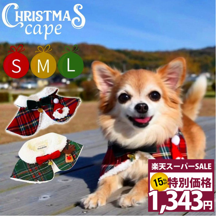 Accessories, Goods - 【楽天スーパーSALE 15%オフ 11日1:59迄】 犬 服 冬 サンタ サンタクロース ケープ ペット 服 ドッグウェア クリスマス おしゃれ 秋冬 安い 着せやすい 冬用 トイプードル 小型犬 ダックス チワワ /クリスマスケープ