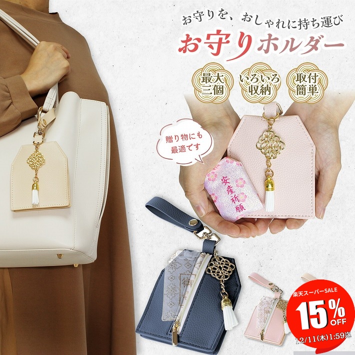【SALE 15％OFF 11日1:59迄】 お守り 入れ ケース ポーチ 袋 複数 持ち歩きたい お守り袋 持ち歩き 方 持ち歩く お守りケース リップ 小物入れ 収納 お守りカバー オシャレ 可愛い 携帯 ギフト プレゼント ベージュ ピンク くすみ濃 ブルー /Reussite お守りホルダー