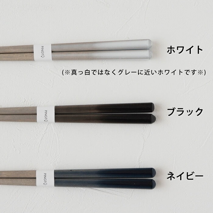 食洗機対応の箸です 先細の為とても美しいフォルムです 箸 食洗機対応 23cm ホワイト ブラック ネイビー 日本製 天然木 おしゃれ ジャパンディ スタイリッシュ かわいい メーカー在庫限り品 北欧モダン キッチン雑貨 お箸 キッチン モダン 木製