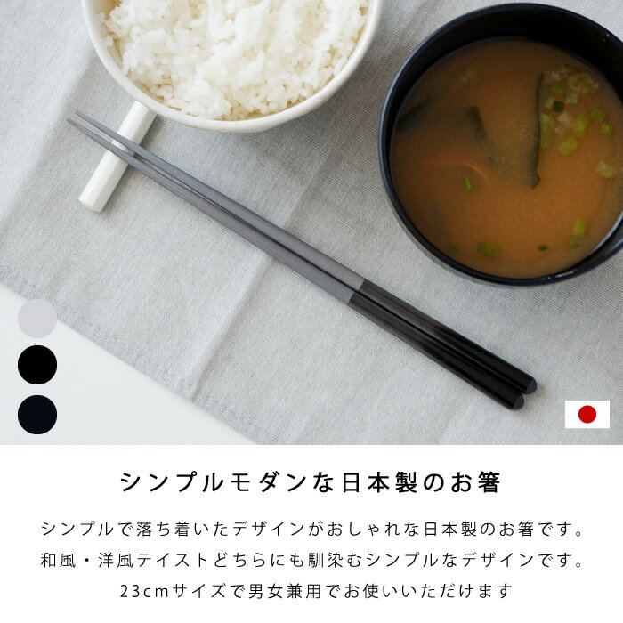 食洗機対応の箸です 先細の為とても美しいフォルムです 箸 食洗機対応 23cm ホワイト ブラック ネイビー 日本製 天然木 おしゃれ ジャパンディ スタイリッシュ かわいい メーカー在庫限り品 北欧モダン キッチン雑貨 お箸 キッチン モダン 木製