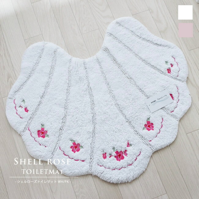 トイレマットマットシェルホワイトピンク薔薇かわいいおしゃれトイレコットン綿100%花柄サニタリー薔薇雑貨バラ雑貨姫系雑貨エレガント雑貨