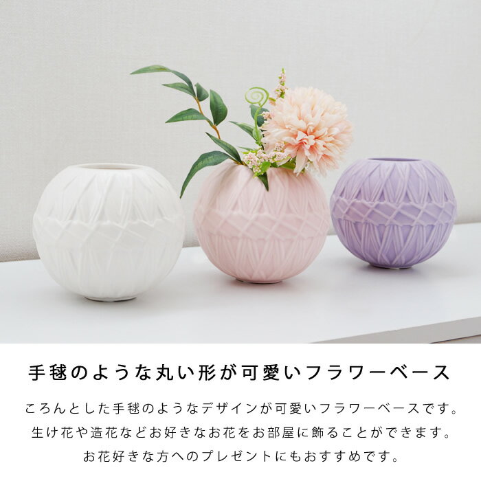 花瓶 テマリ フラワーベース 陶器 丸形 ピンク/ホワイト/パープル 花器 手毬 和 おしゃれ インテリア