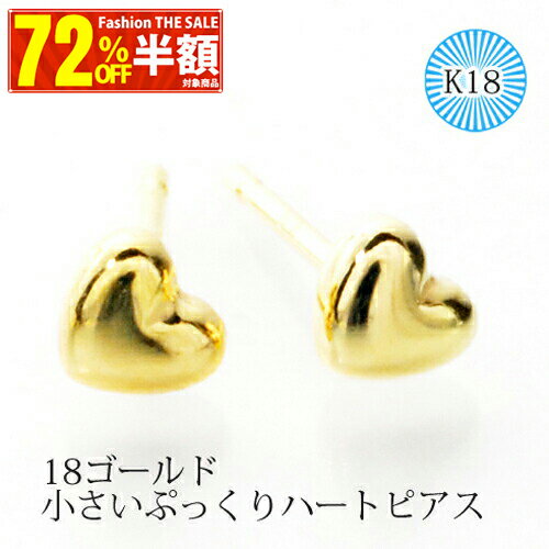 【72％OFF SALE半額商品+クーポン2,000円OFF】18ゴールド小さいぷっくりスタッドハートピアス（3mmK18） スタッドピアスK18 ピヤス ぴあすのサムネイル