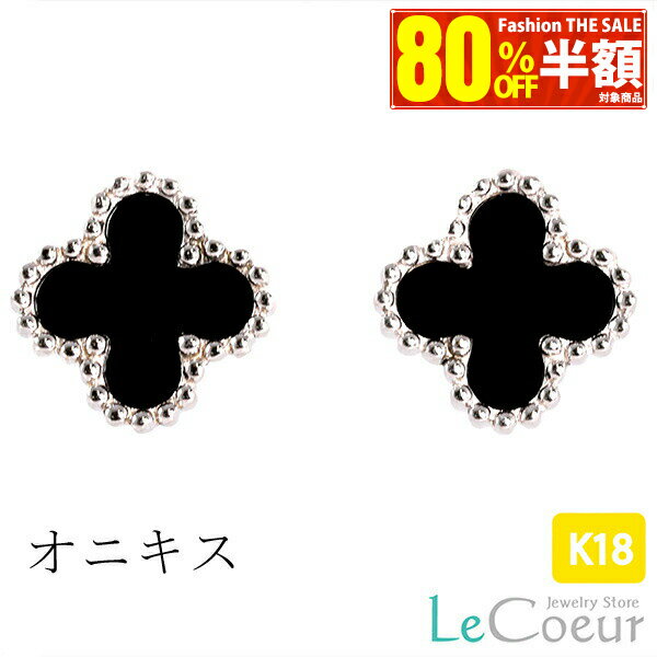 【80％OFF楽天スーパーSALE半額＋10倍＋2000円OFF】ピアス オニキス(小) K18ホワイトゴールド ピアス フラワー クローバー おしゃれ レディース 女性 k18 プレゼント ホワイトゴールド かわいい 小ぶり 花 フラワー 人気 ピヤス ぴあすのサムネイル