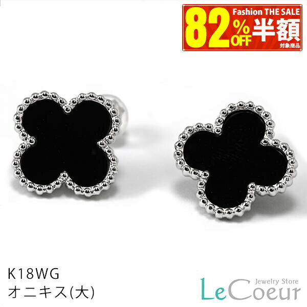 【82％OFF楽天スーパーSALE半額＋10倍＋2000円OFF】ピアス K18WG ホワイトゴールド オニキス(大) シンプル かわいい 人気 ピアス プレゼント 女性 ピヤス ぴあす 18k k18 金 クローバー おしゃれ レディース 大ぶり 大きめ 花 フラワーのサムネイル