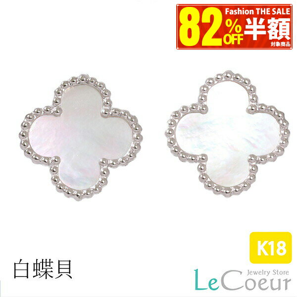 【82％OFF楽天スーパーSALE半額＋10倍＋2000円OFF】【ピアス】 K18 ホワイトゴールド 白蝶貝(大) ピアス シンプル かわいい 人気 ピアス プレゼント 女性 彼女 誕生日 贈り物 ピヤス ぴあす 18k k18 WG ホワイト ゴールド 大ぶり 大きめ 花 フラワーのサムネイル