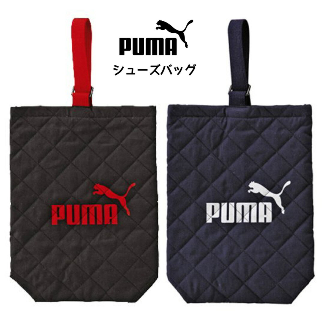 シューズバッグ 靴袋 puma プーマ 小学生 男の子 中学生 男子 上履き シンプル かっこいい スポーツブランド 体育 部活 学校 保育園 幼稚園 ズック キルティング お名前タグ付き 新入学 新学期 入学準備 プレゼント 子供 シューズ入れ ロゴ ブラック ネイビー 記念品