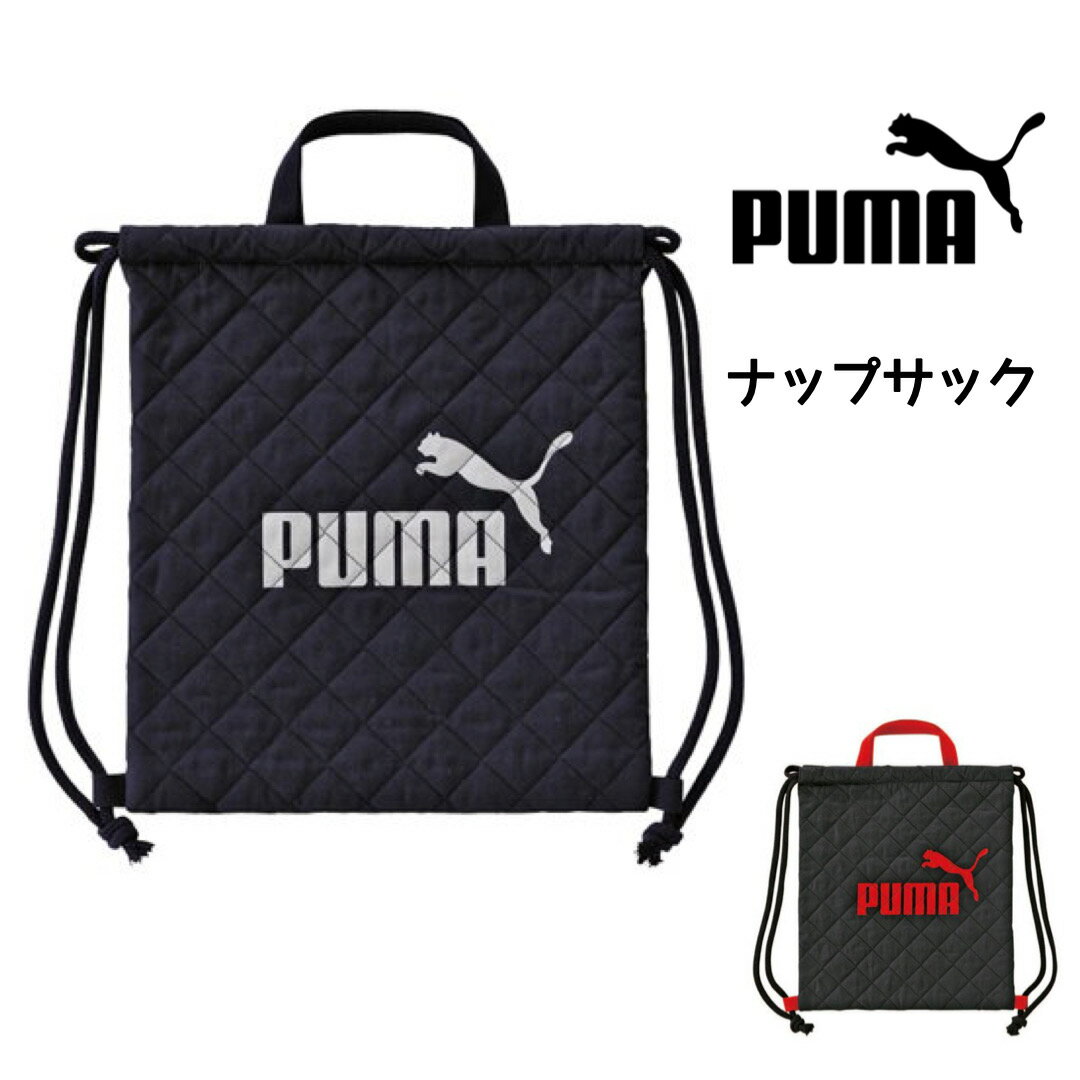 ナップサック 体操服バッグ プーマ PUMA 小学生 男の子 男子 シンプル スポーツブランド かっこいい ロゴ 新入学 新学期 入学祝い 入学準備 子供会 自治会 学童 誕生日 プレゼント キルティング