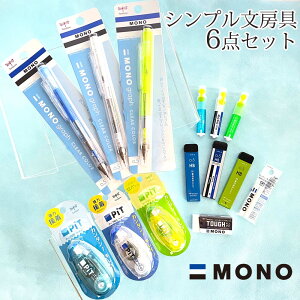 【ラッピング無料】 文具セット 小学生 かっこいい シンプル MONO 男の子 男女兼用 大人 文房具 中学生 高校生 男子 シンプル 筆記具 文具 シャープペン 芯 テープのり モノワン モノタフ 消しゴム 誕生日 プレゼント 子供会 学童 発表会 お楽しみ会 入学 卒業 進級 記念品