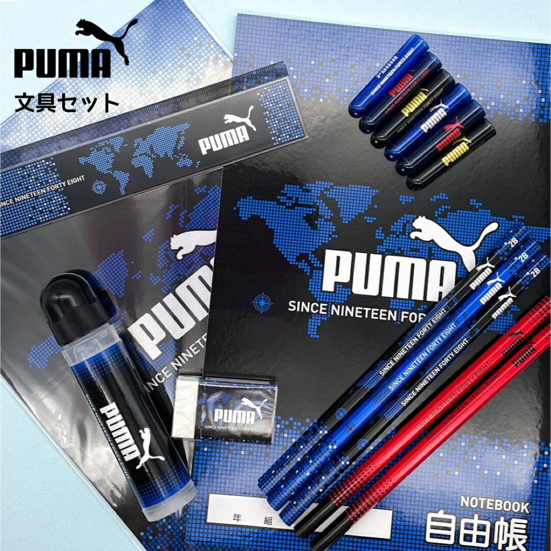 文具セット 文房具セット PUMA 新入学 文具セット 小学生 低学年 高学年 男の子 男子 プーマ スポーツ ブランド かっこいい シンプル 文房具 文具 新学期 誕生日 プレゼント 贈り物 こども 子供会 ギフト 景品