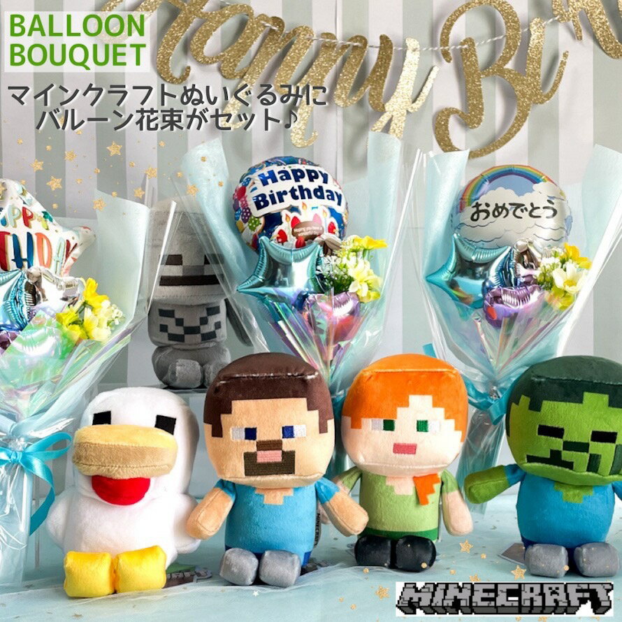 マイクラ グッズ ぬいぐるみ マインクラフト 誕生日 プレゼント クリスマス ギフト バルーン 花束 お祝い まいくら こども 小学生 男の子 低学年 高学年 キッズ スティーブ アレックス ゾンビ スケルトン ニワトリ バースデー 風船 ミニバルーン付き花束