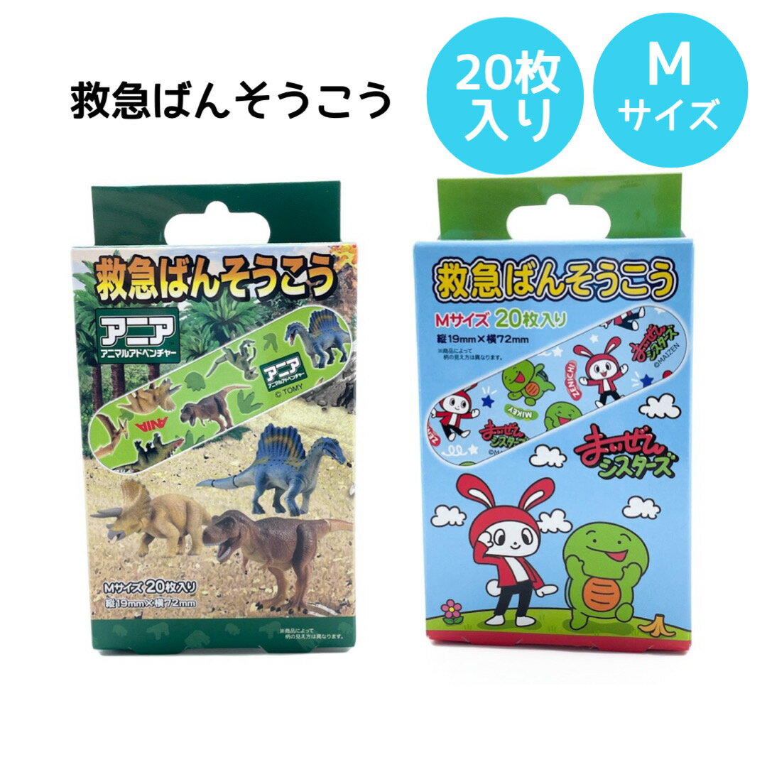 楽天Peppy smileばんそうこう バンソウコウ 男の子 小学生 幼稚園 幼児 アニア まいぜんシスターズ 恐竜 ダイナソー 救急 カットバン キズテープ バンドエイド 20枚入り キズ 虫刺され かっこいい プレゼント 夏休み 子供会 学童 自治会 ラジオ体操 お楽しみ会 記念品 景品 こども 男子