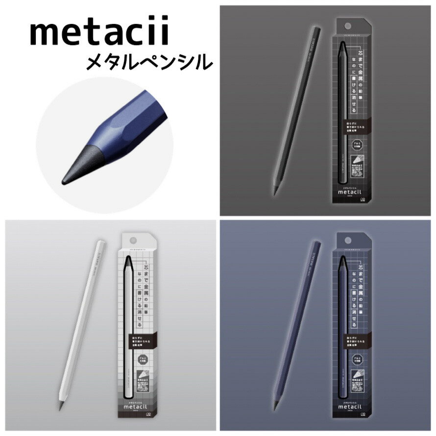 メタルペンシル metacil 金属 鉛筆 削らない 筆記具 筆記用具 金属製 特殊合金 アルミボディ スタイリッシュ シンプル かっこいい メタシル デッサン にじまない 小学生 高学年 男の子 男子 ブラック ホワイト ネイビー 誕生日 プレゼント クリスマス 新学期 記念品 景品